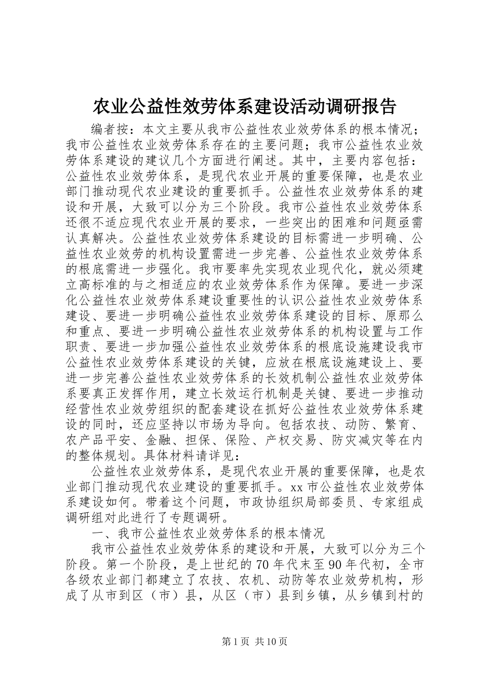 2023年农业公益性服务体系建设活动调研报告.docx_第1页