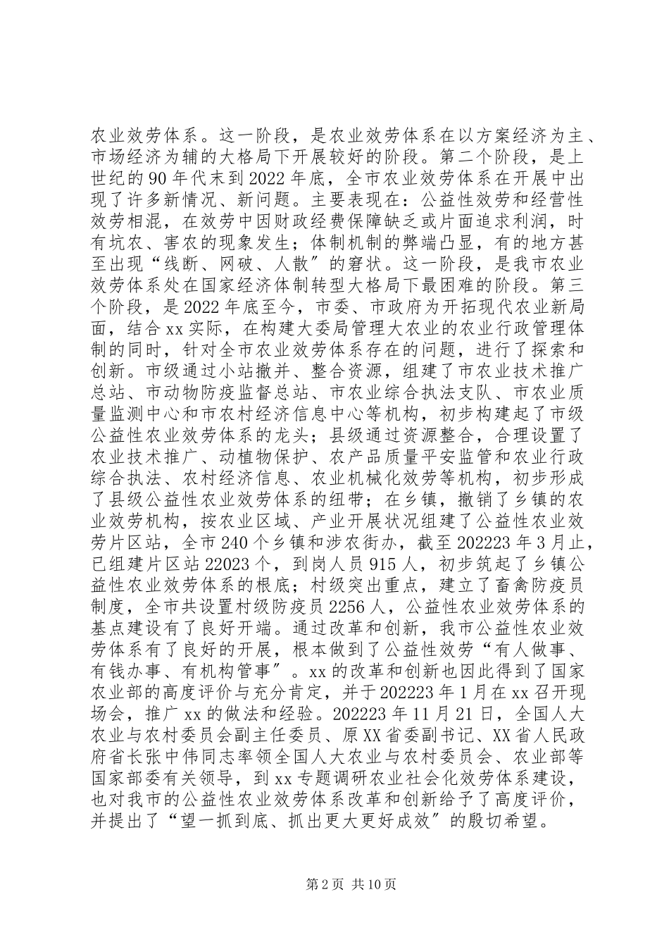 2023年农业公益性服务体系建设活动调研报告.docx_第2页