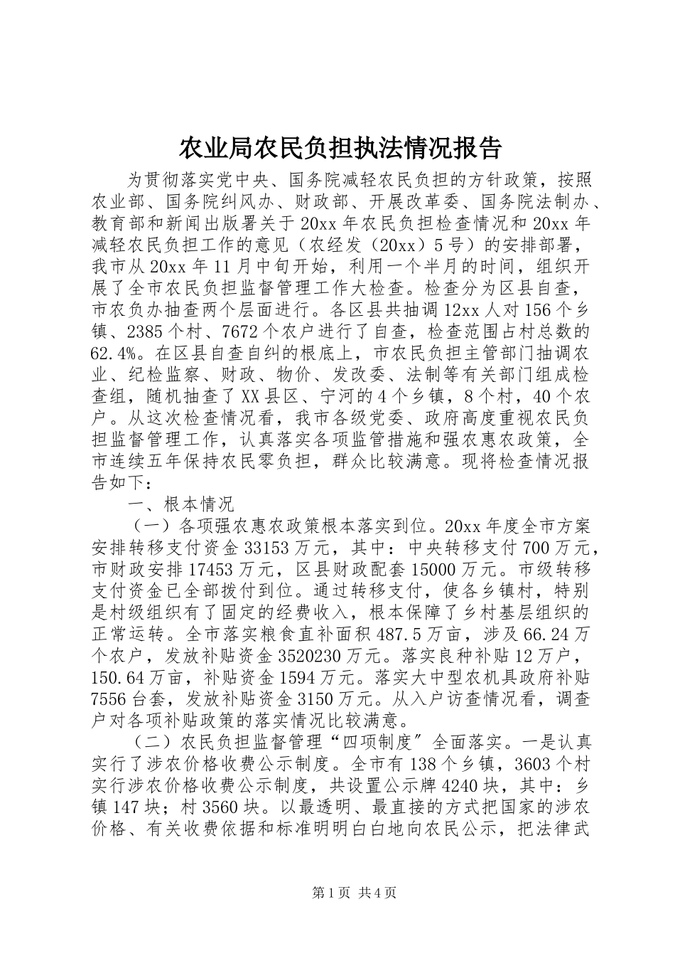 2023年农业局农民负担执法情况报告.docx_第1页