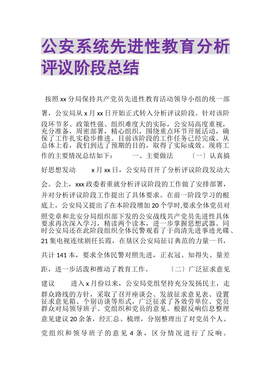 2023年公安系统先进性教育分析评议阶段总结.doc_第1页