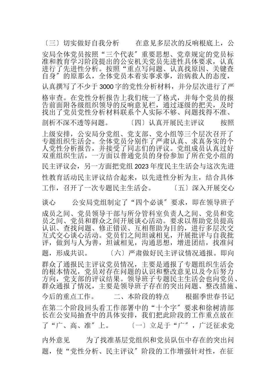 2023年公安系统先进性教育分析评议阶段总结.doc_第2页