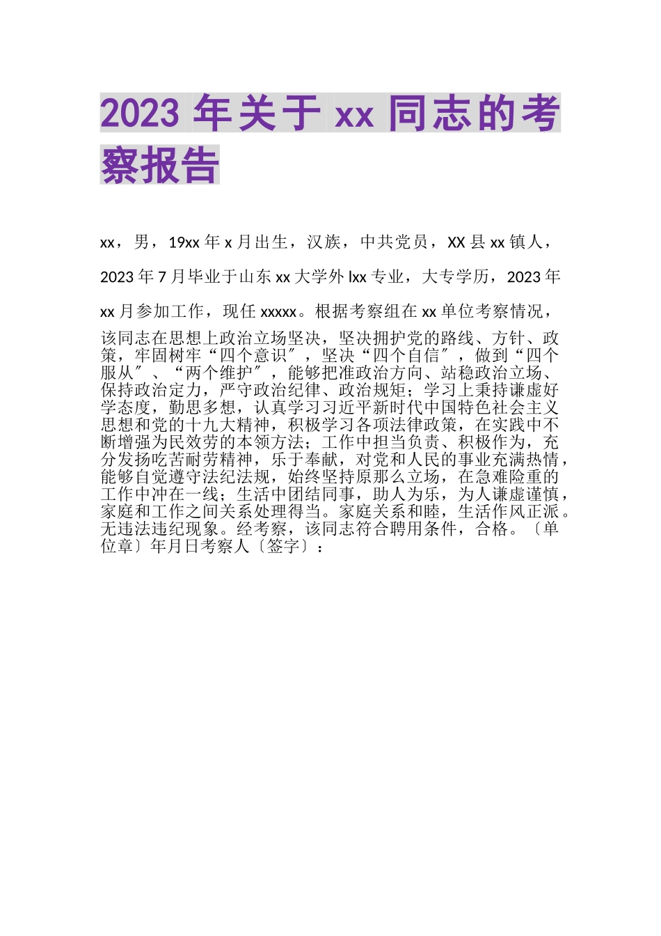 2023年关于XX同志的考察报告.doc_第1页