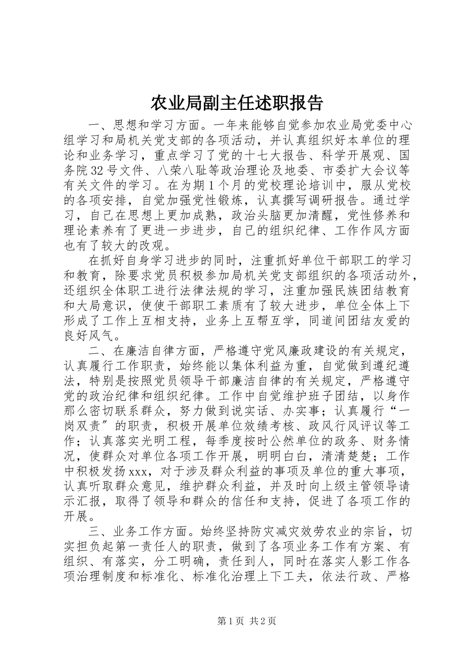 2023年农业局副主任述职报告.docx_第1页