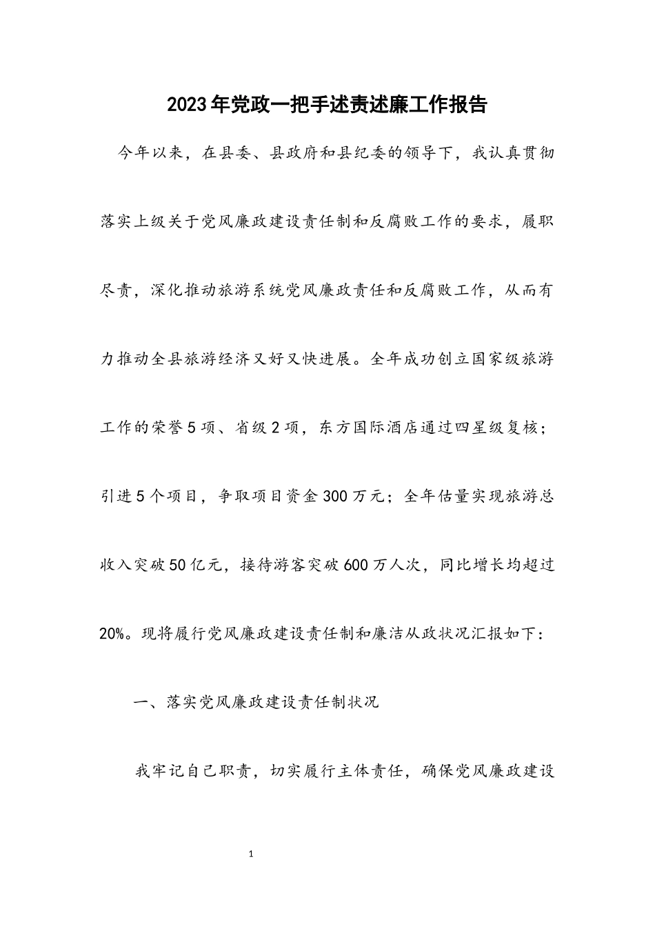 2023年党政一把手述责述廉工作报告.docx_第1页