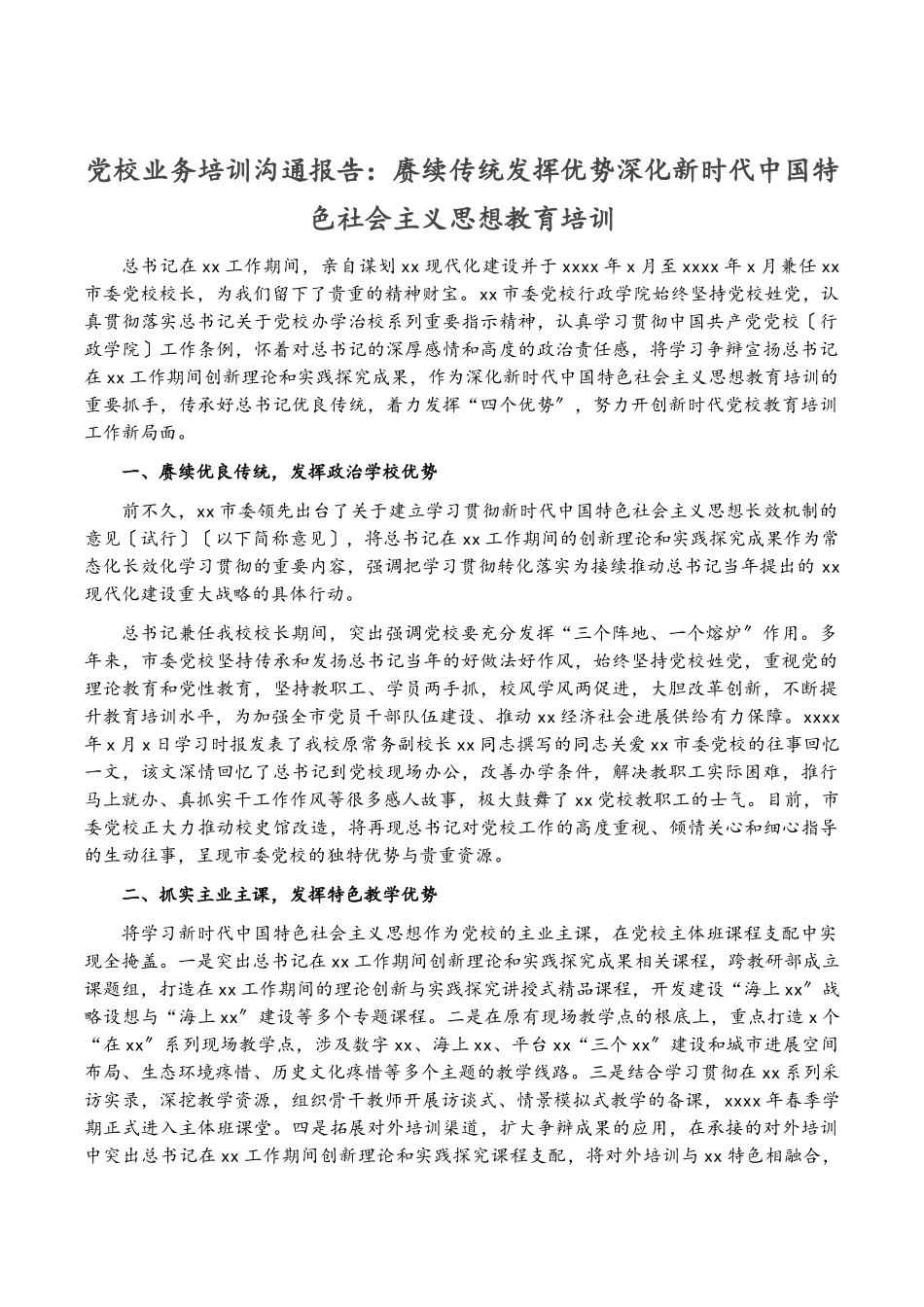 2023年党校业务培训交流报告：赓续传统发挥优势深化新时代中国特色社会主义思想教育培训2.docx_第1页
