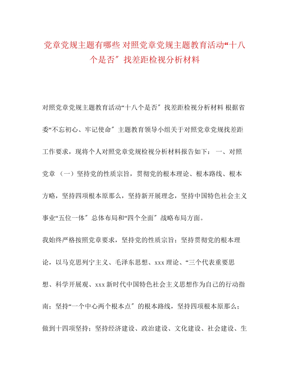 2023年党章党规主题有哪些对照党章党规主题教育活动十八个是否找差距检视分析材料.docx_第1页