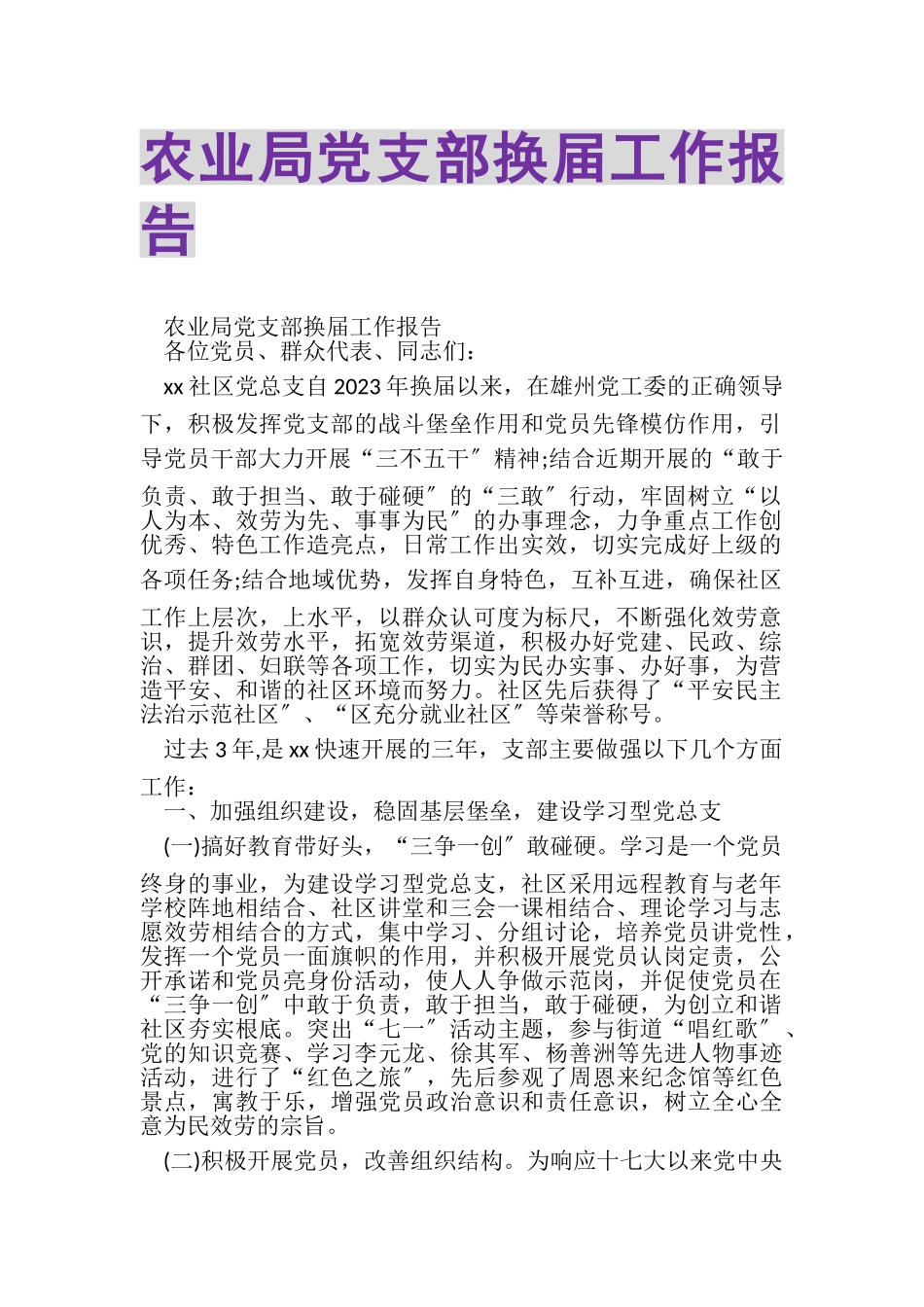 2023年农业局党支部换届工作报告.doc_第1页