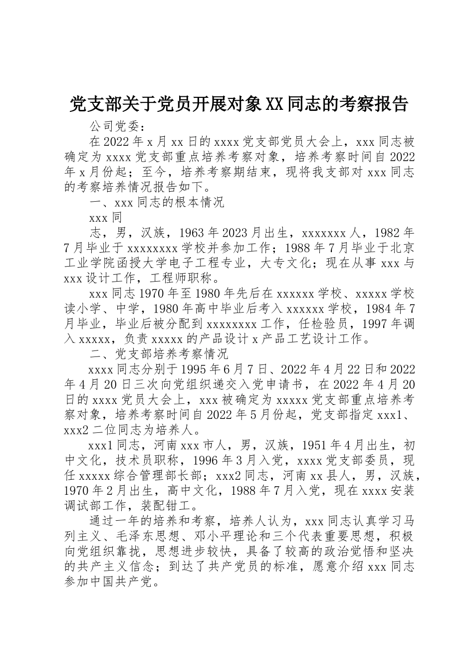 2023年党支部党员发展对象XX同志的考察报告.docx_第1页