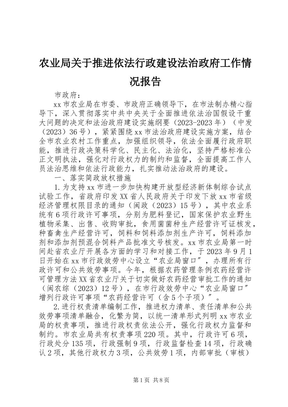 2023年农业局关于推进依法行政建设法治政府工作情况报告.docx_第1页