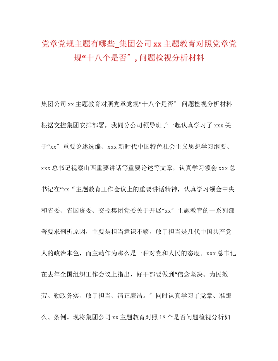2023年党章党规主题有哪些集团公司主题教育对照党章党规十八个是否问题检视分析材料.docx_第1页