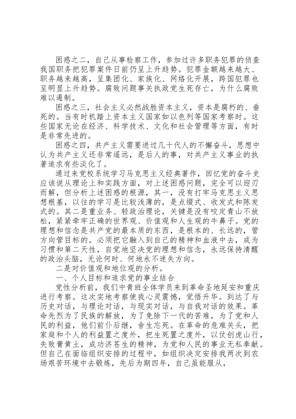 2023年党员党性修养分析材料.docx_第2页