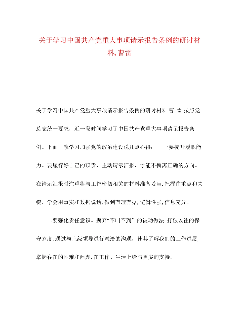 2023年关于学习《中国共产党重大事项请示报告条例》的研讨材料,曹雷.docx_第1页