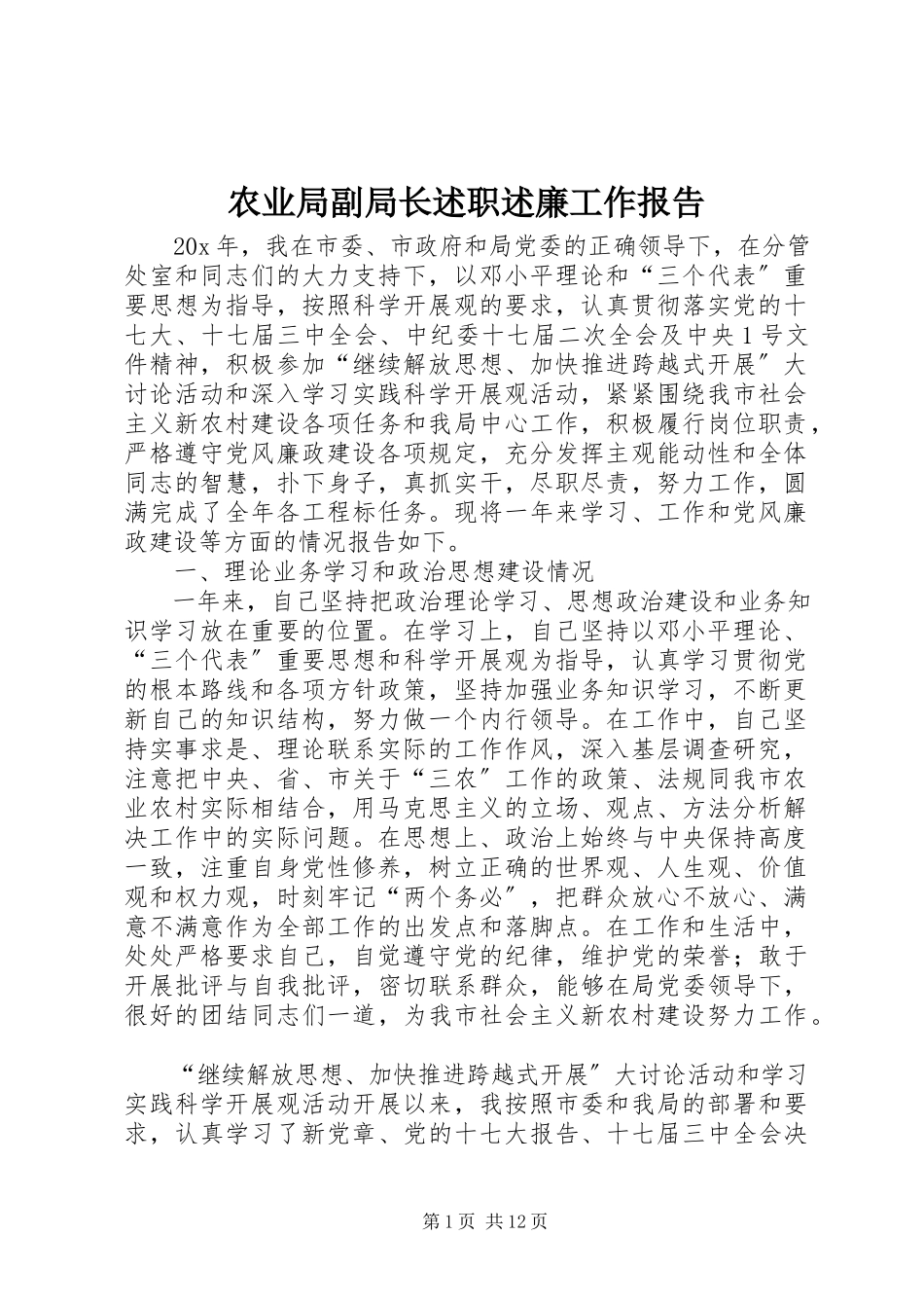 2023年农业局副局长述职述廉工作报告.docx_第1页