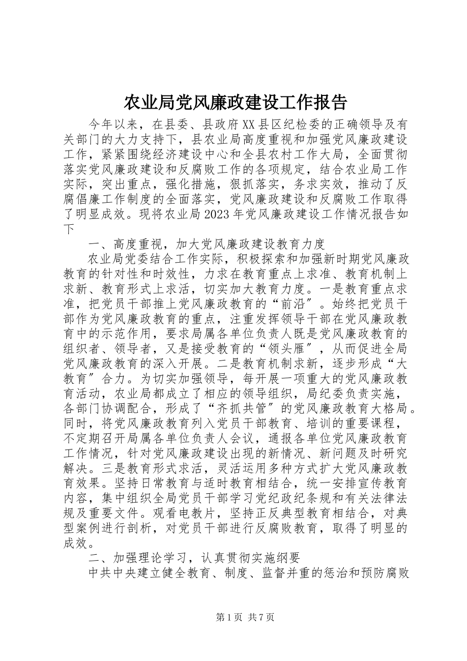 2023年农业局党风廉政建设工作报告.docx_第1页