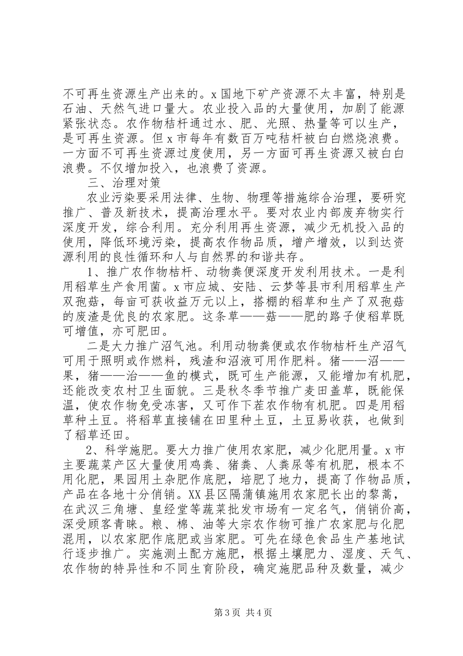 2023年农业局农业污染影响报告.docx_第3页