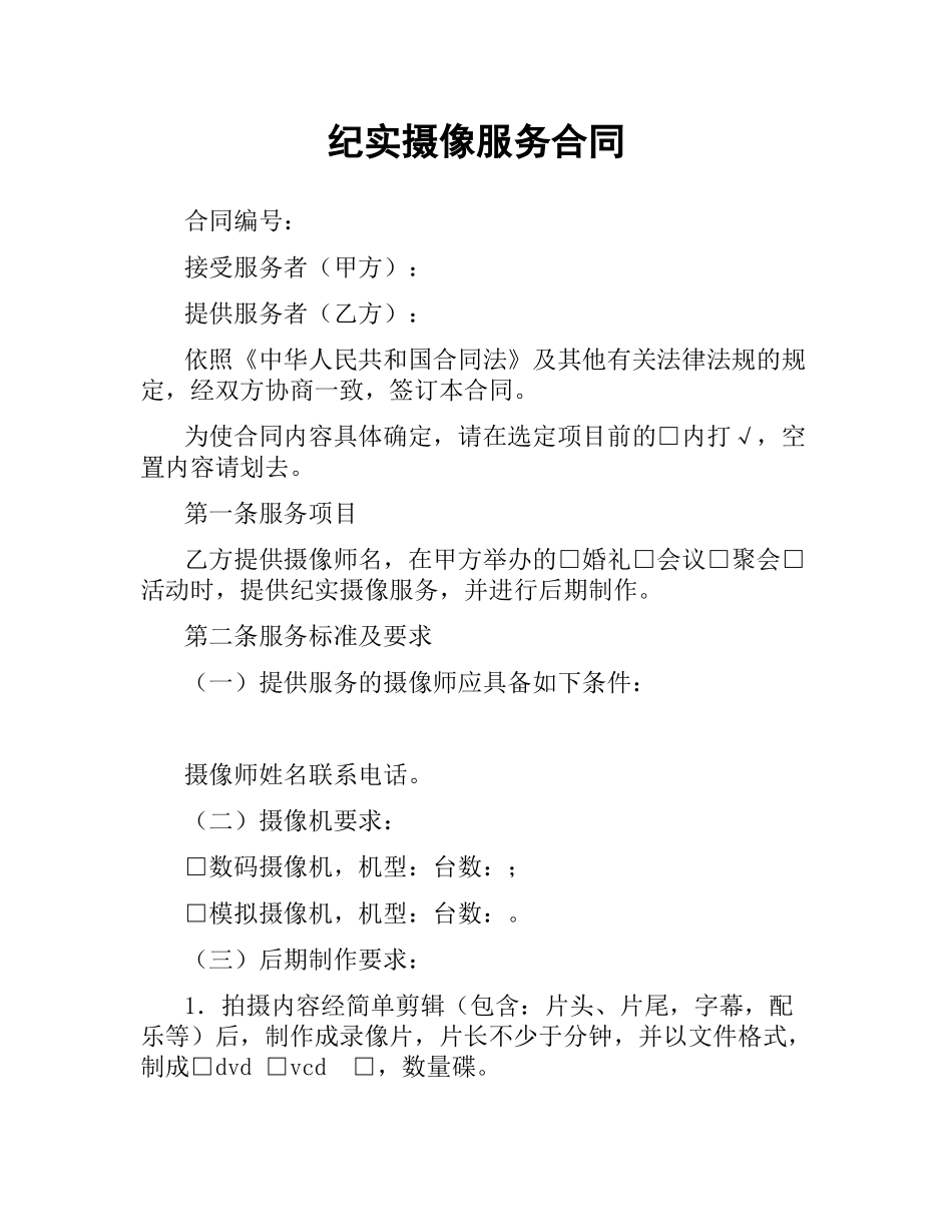 纪实摄像服务合同.docx_第1页