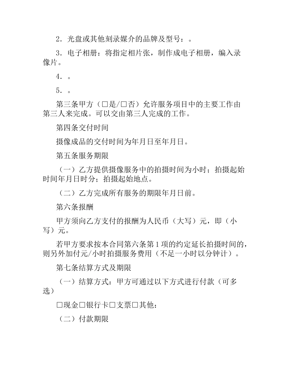 纪实摄像服务合同.docx_第2页