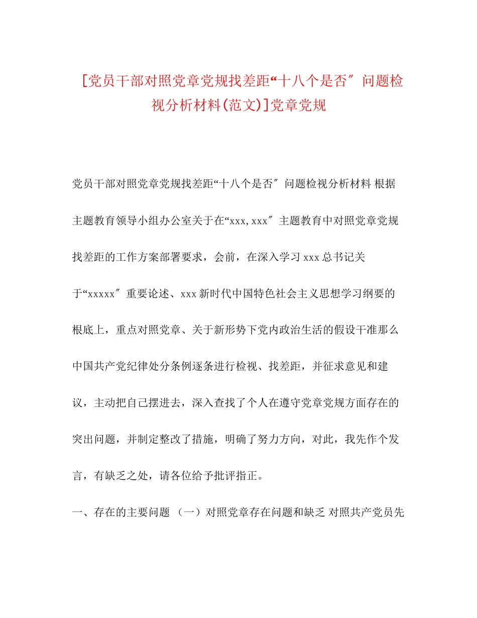 2023年党员干部对照党章党规找差距十八个是否问题检视分析材料范文党章党规.docx_第1页
