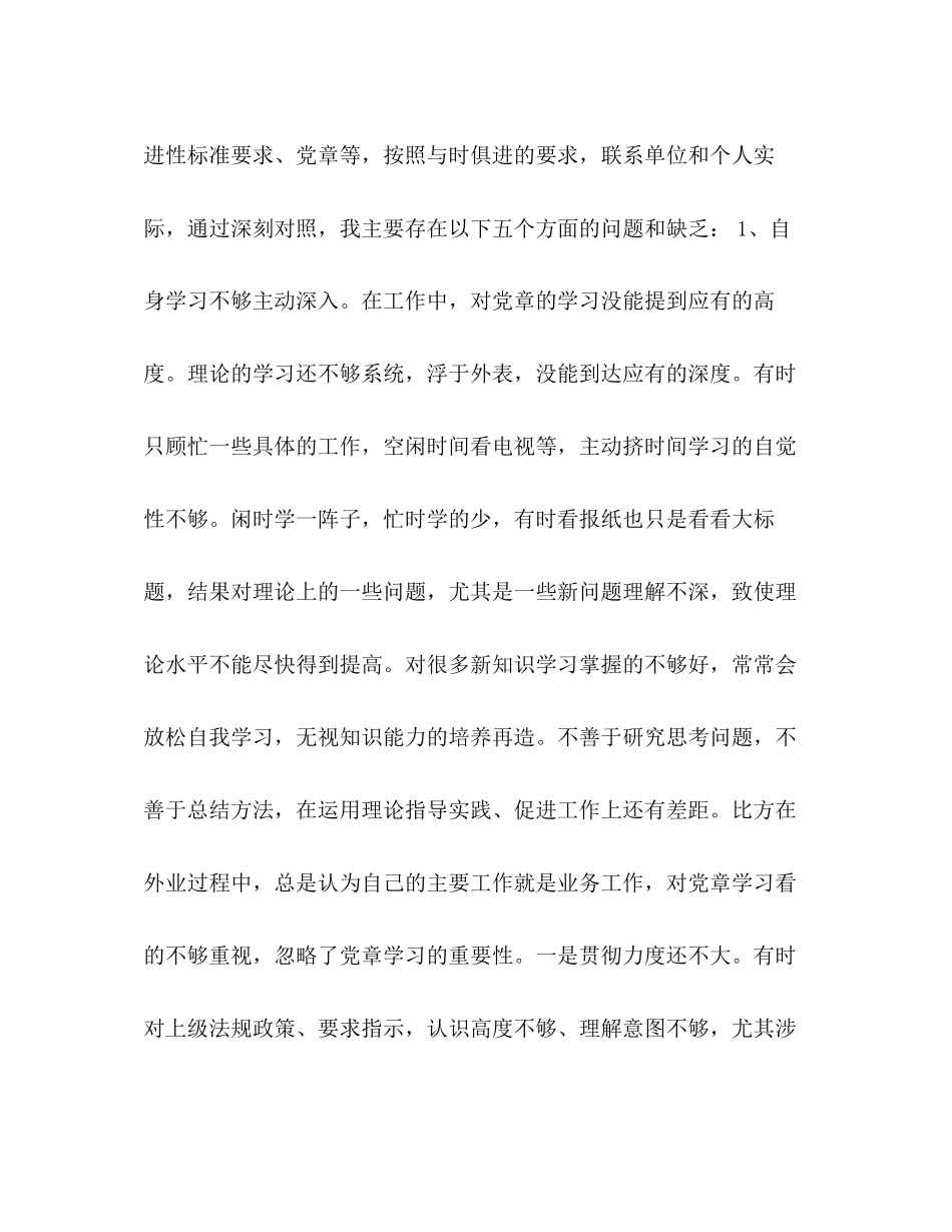 2023年党员干部对照党章党规找差距十八个是否问题检视分析材料范文党章党规.docx_第2页