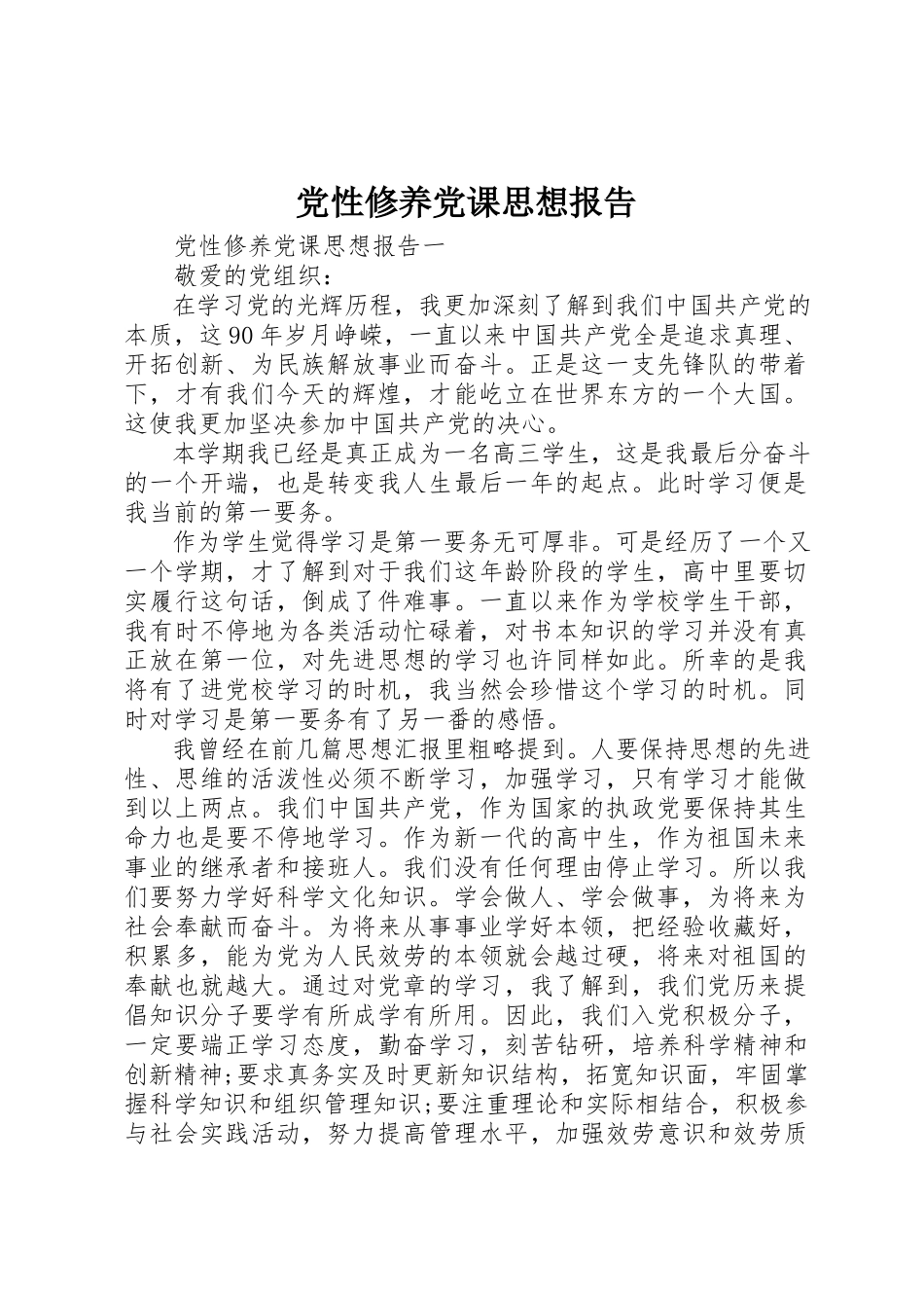 2023年党性修养党课思想报告.docx_第1页