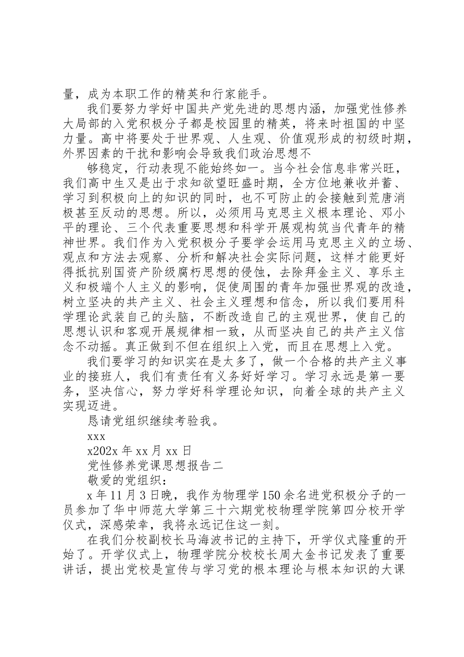 2023年党性修养党课思想报告.docx_第2页