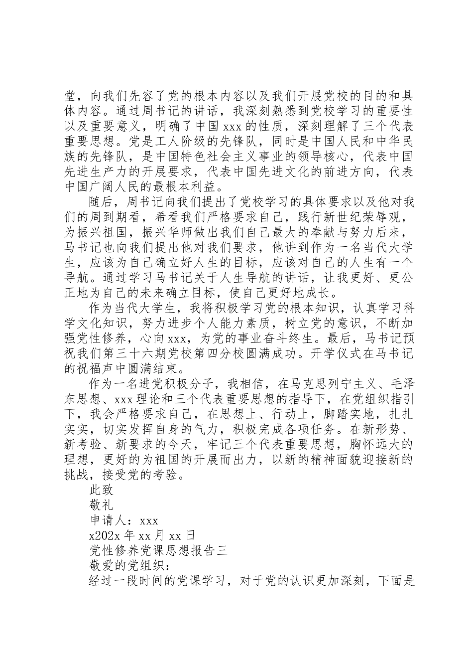 2023年党性修养党课思想报告.docx_第3页