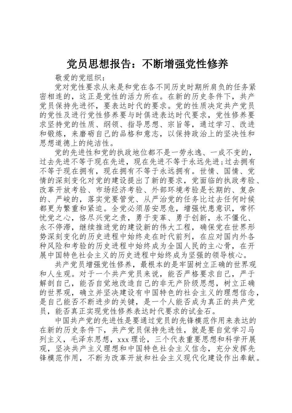 2023年党员思想报告不断增强党性修养.docx_第1页
