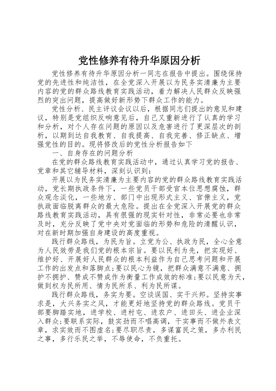 2023年党性修养有待升华原因分析.docx_第1页