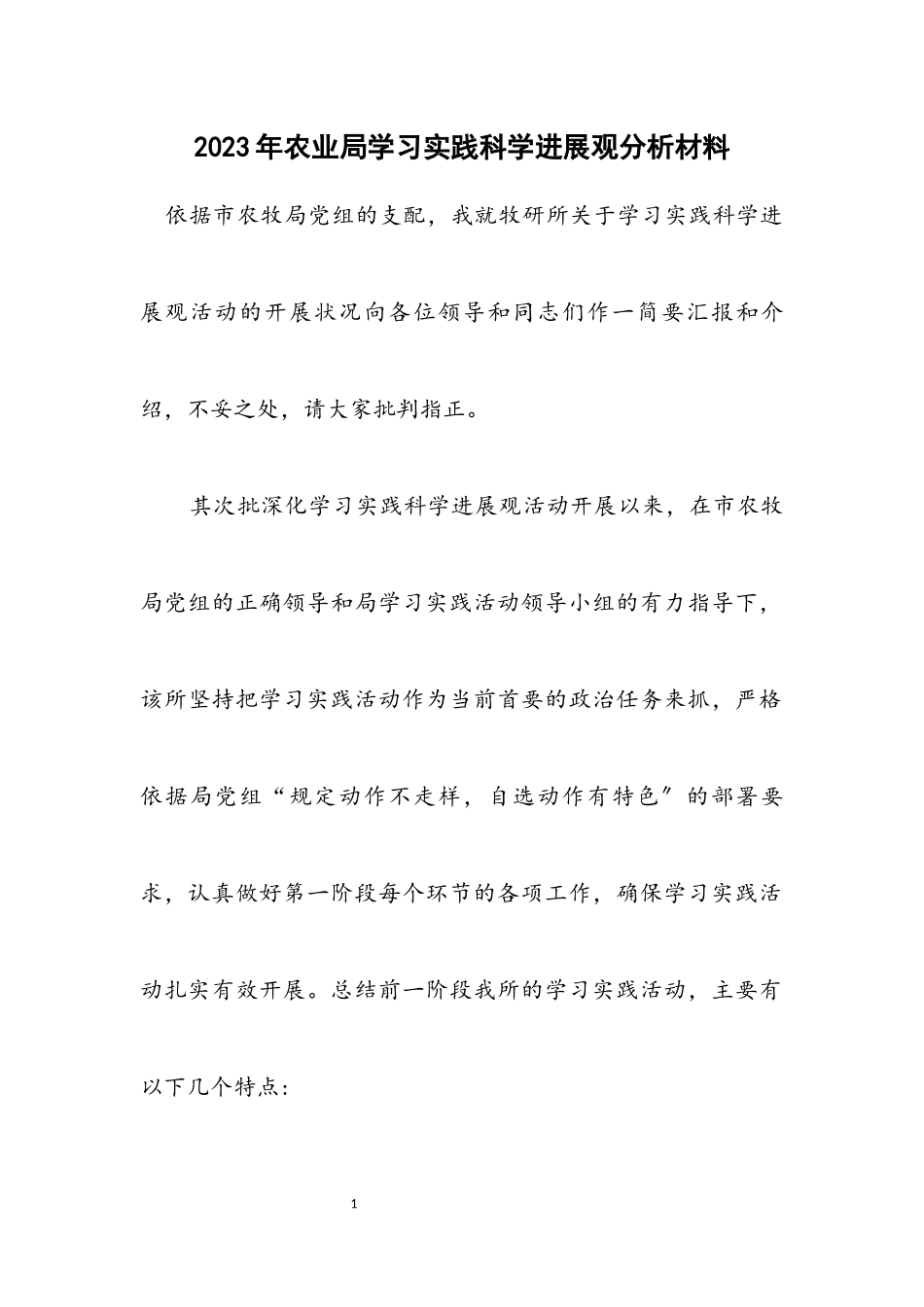 2023年农业局学习实践科学发展观分析材料.docx_第1页