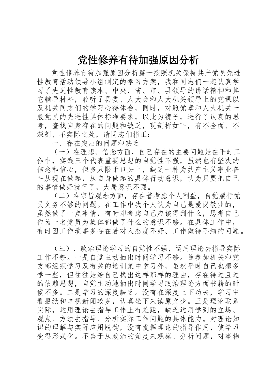 2023年党性修养有待加强原因分析.docx_第1页