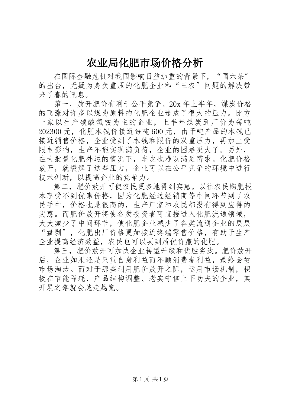 2023年农业局化肥市场价格分析.docx_第1页