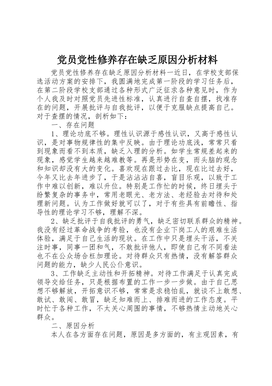 2023年党员党性修养存在不足原因分析材料.docx_第1页