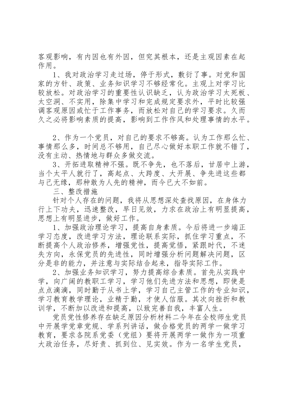 2023年党员党性修养存在不足原因分析材料.docx_第2页