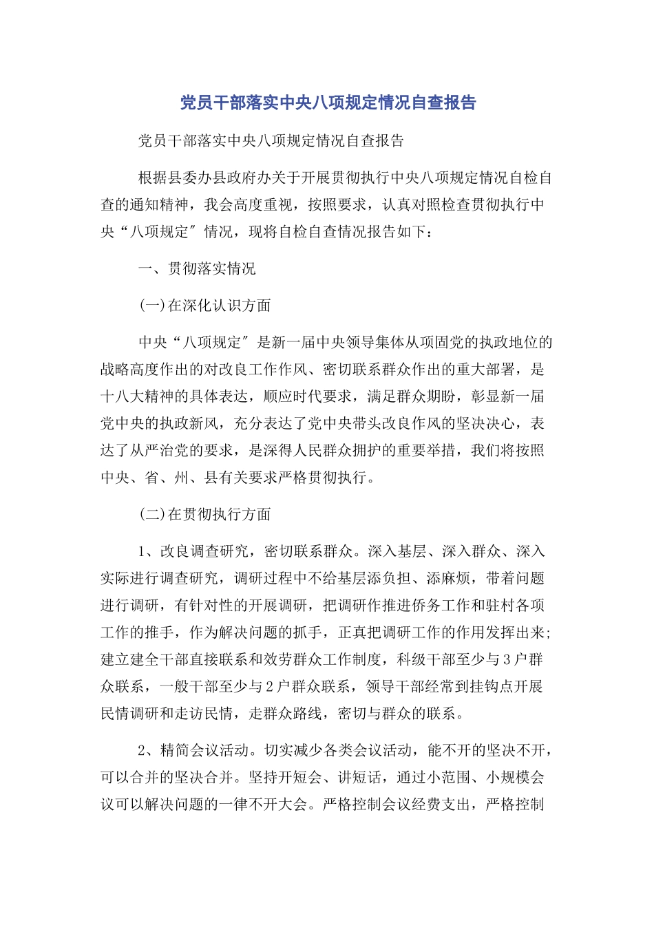 2023年党员干部落实中央八项规定情况自查报告.docx_第1页