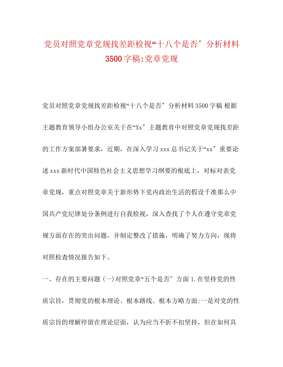 2023年党员对照党章党规找差距检视十八个是否分析材料3500字稿党章党规.docx_第1页