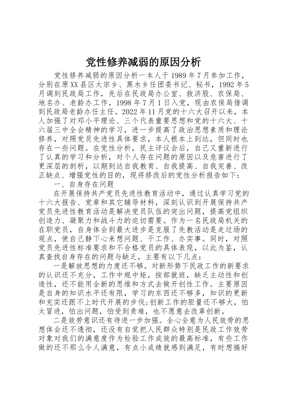 2023年党性修养减弱的原因分析.docx_第1页