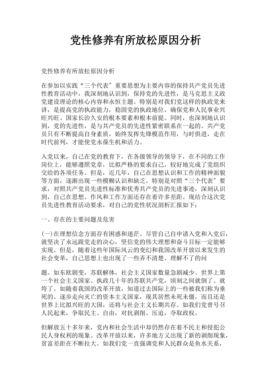 2023年党性修养有所放松原因分析.docx_第1页