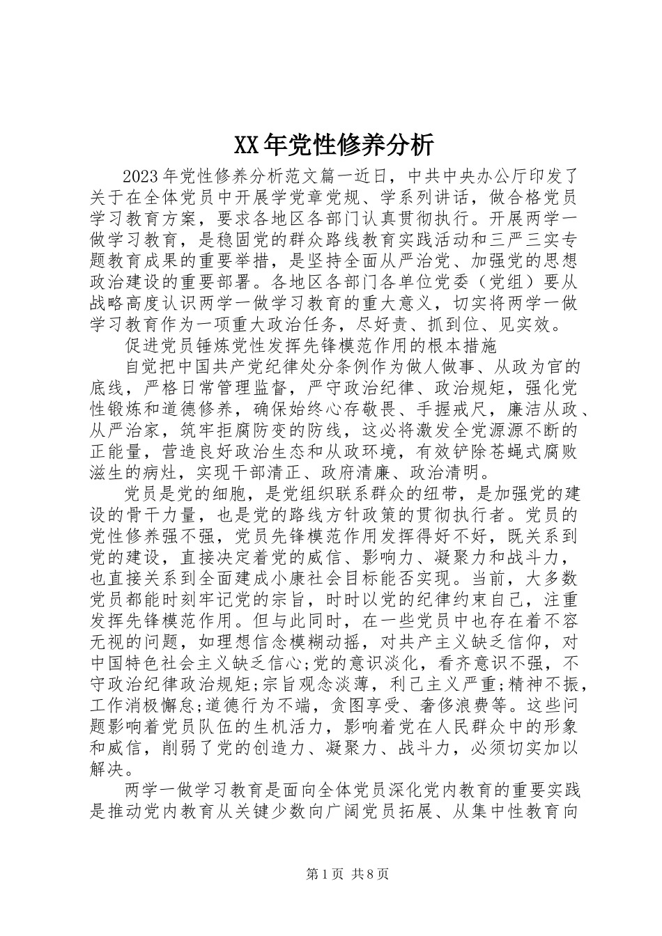 2023年党性修养分析.docx_第1页