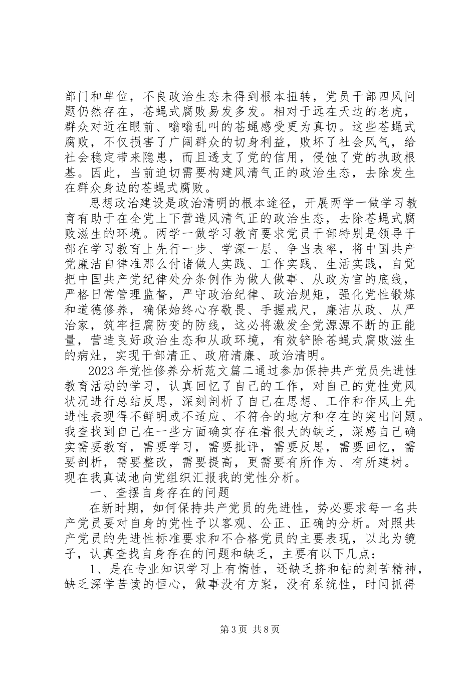 2023年党性修养分析.docx_第3页