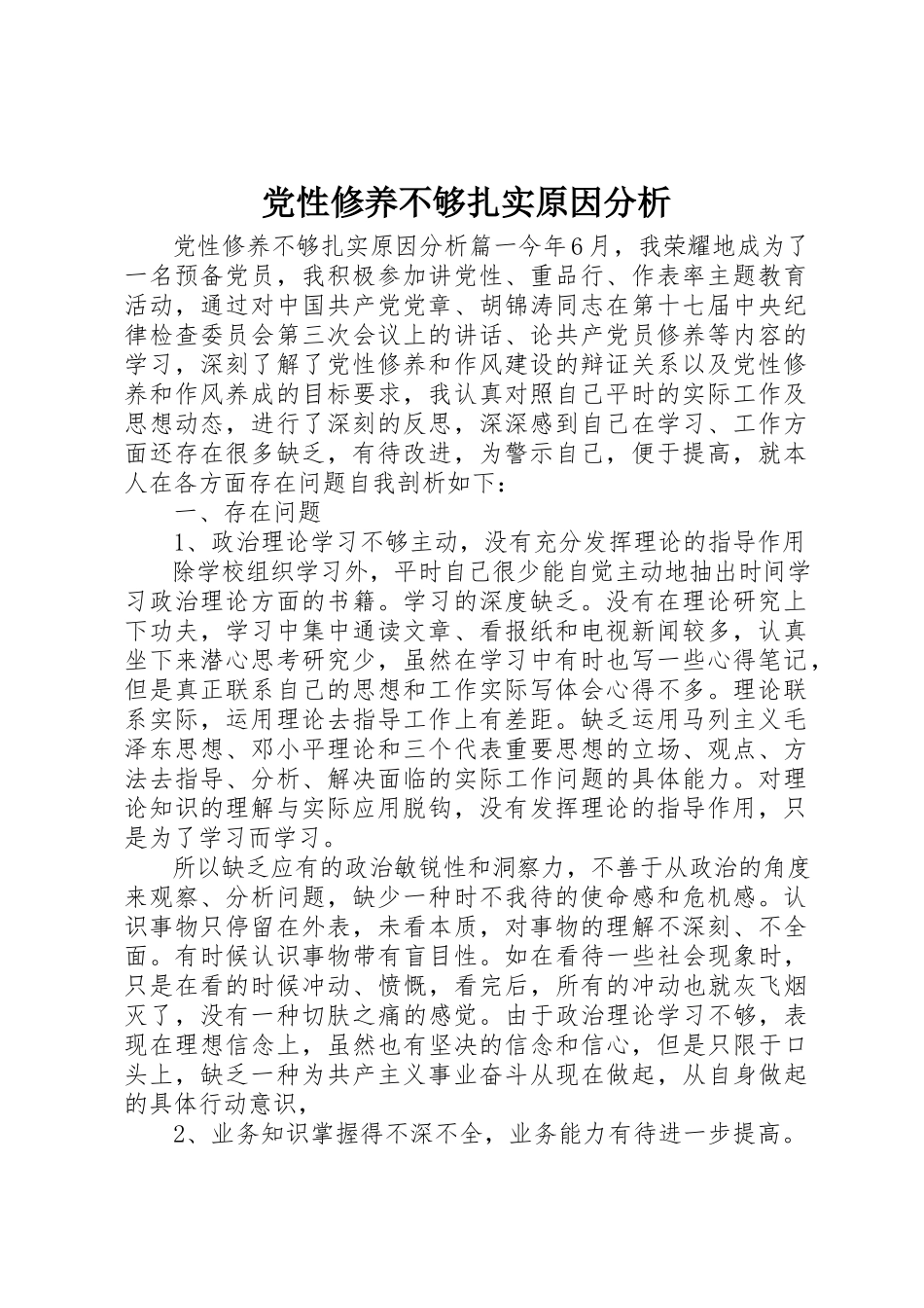 2023年党性修养不够扎实原因分析.docx_第1页
