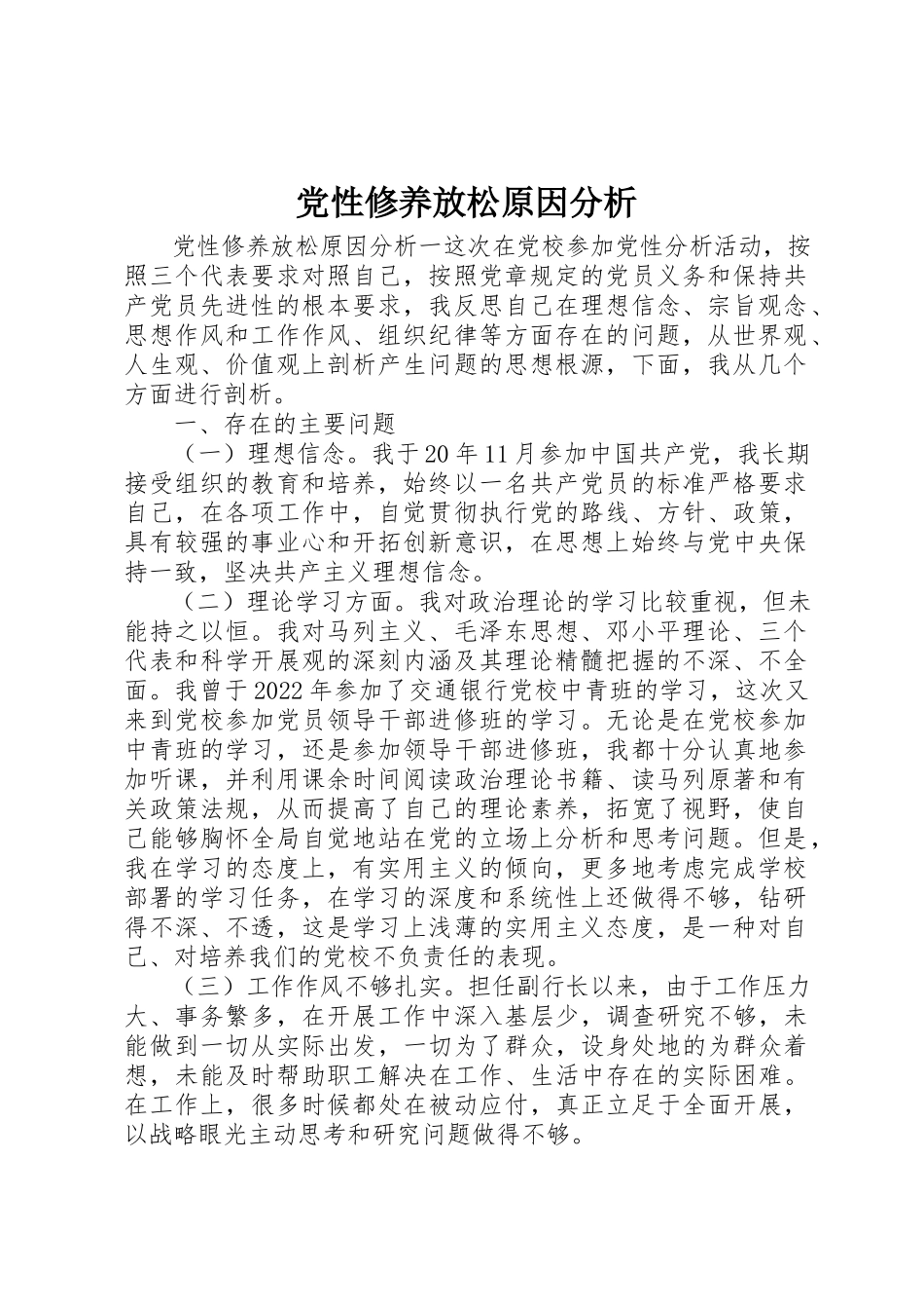 2023年党性修养放松原因分析.docx_第1页