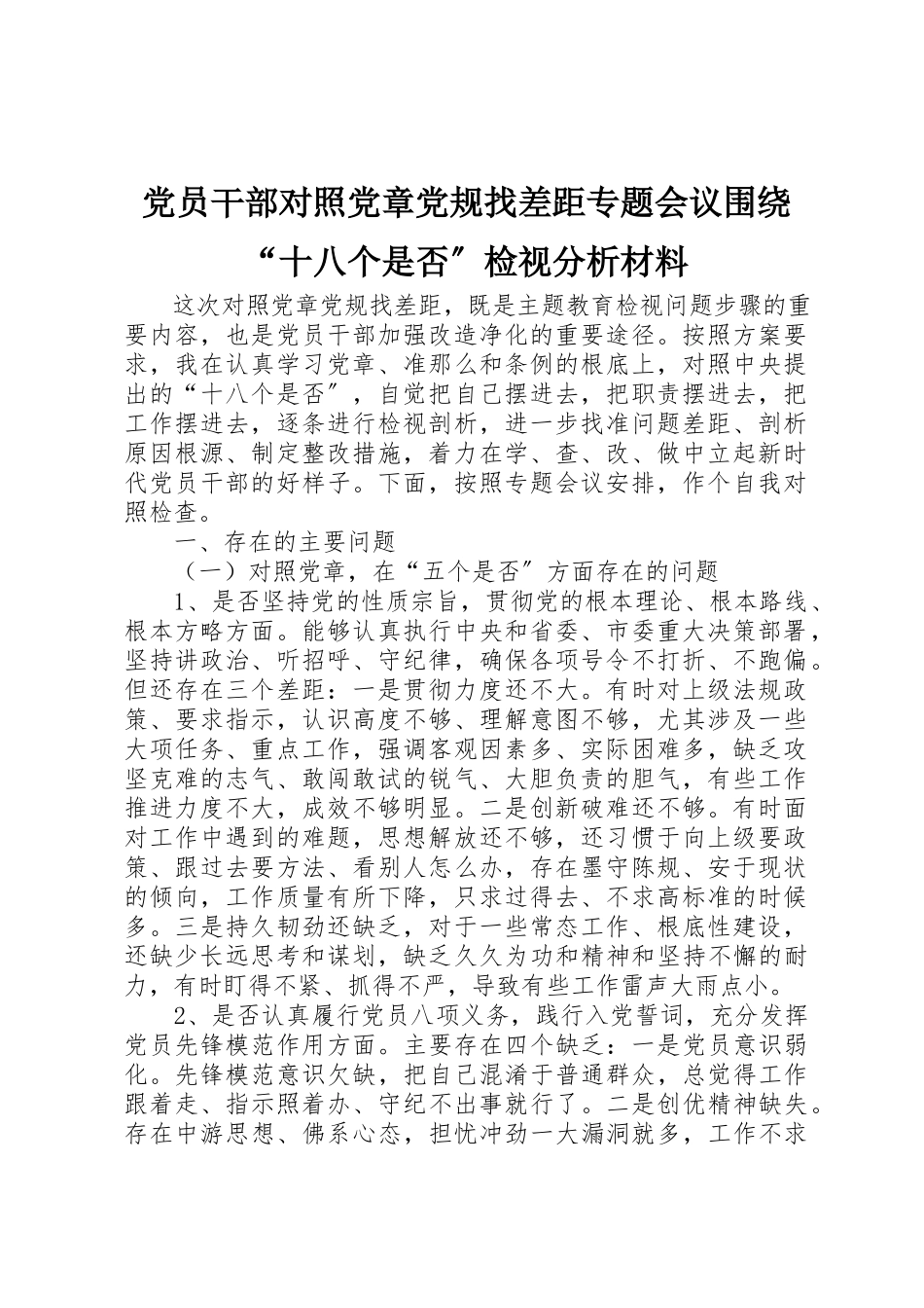 2023年党员干部对照党章党规找差距专题会议围绕“十八个是否”检视分析材料.docx_第1页
