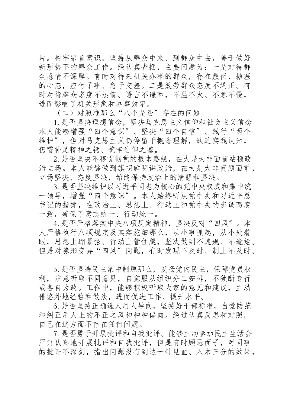 2023年党员干部对照党章党规找差距专题会议围绕“十八个是否”检视分析材料.docx_第3页