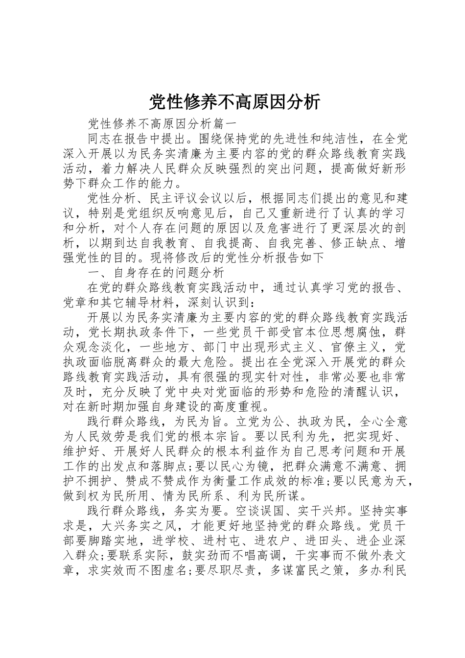 2023年党性修养不高原因分析.docx_第1页