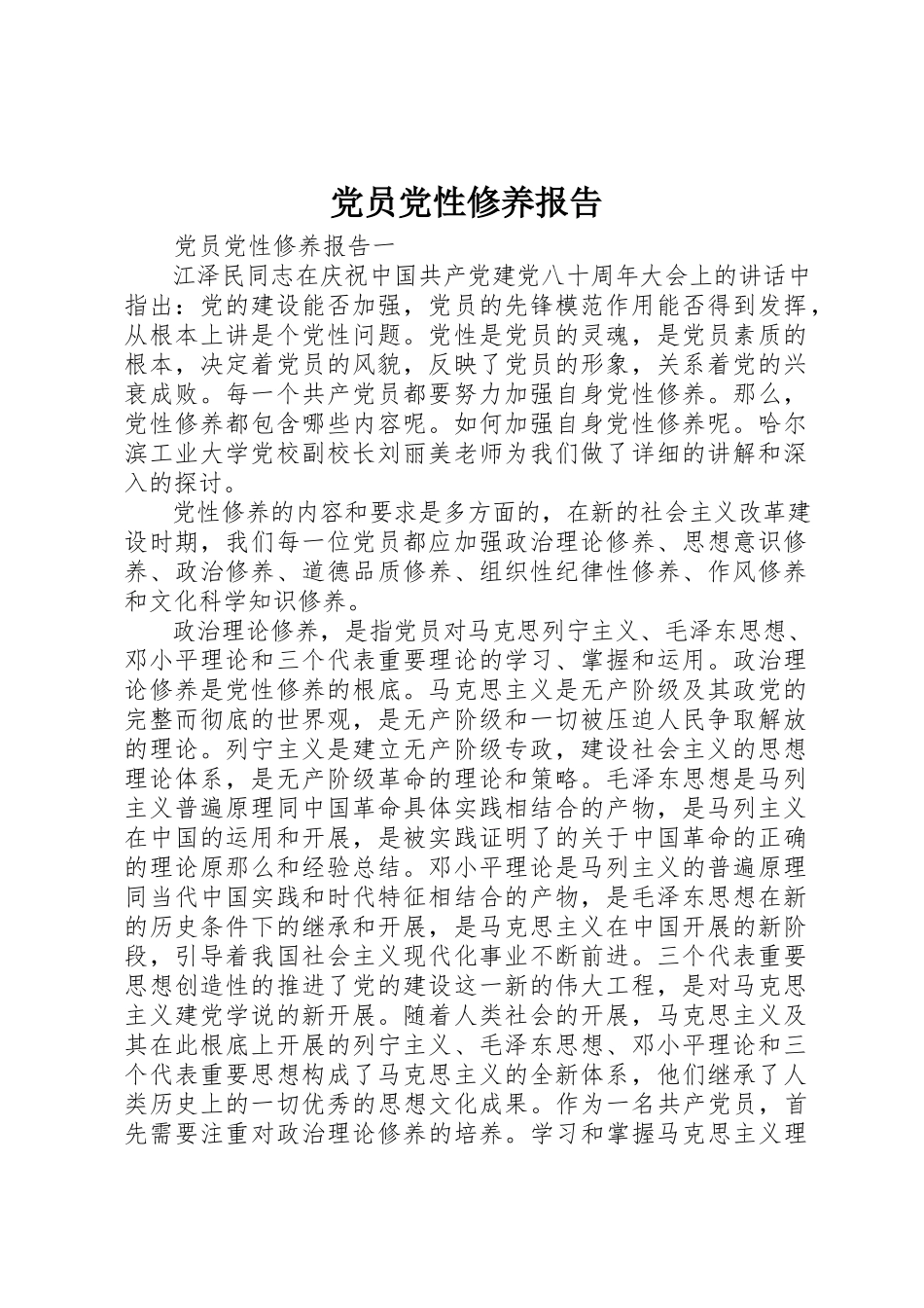 2023年党员党性修养报告.docx_第1页