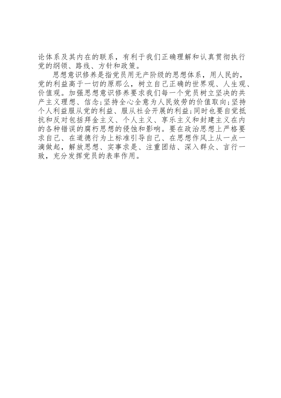 2023年党员党性修养报告.docx_第2页