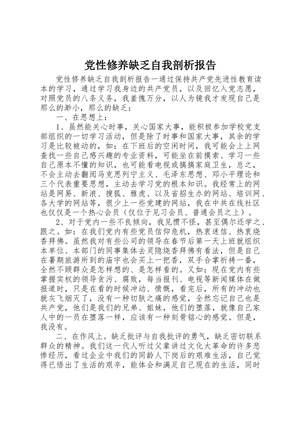 2023年党性修养不足自我剖析报告.docx_第1页