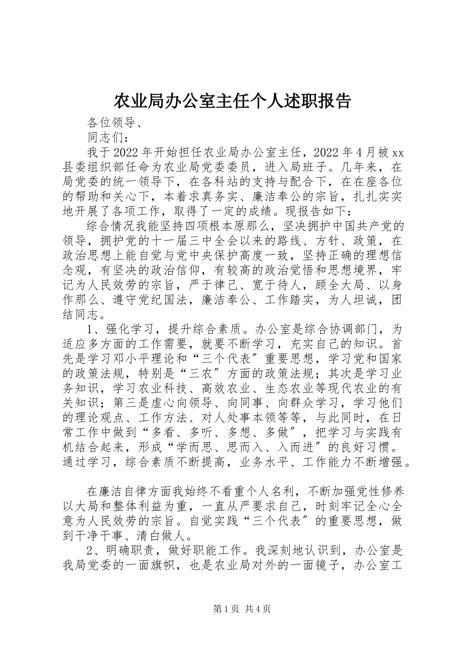 2023年农业局办公室主任个人述职报告.docx_第1页