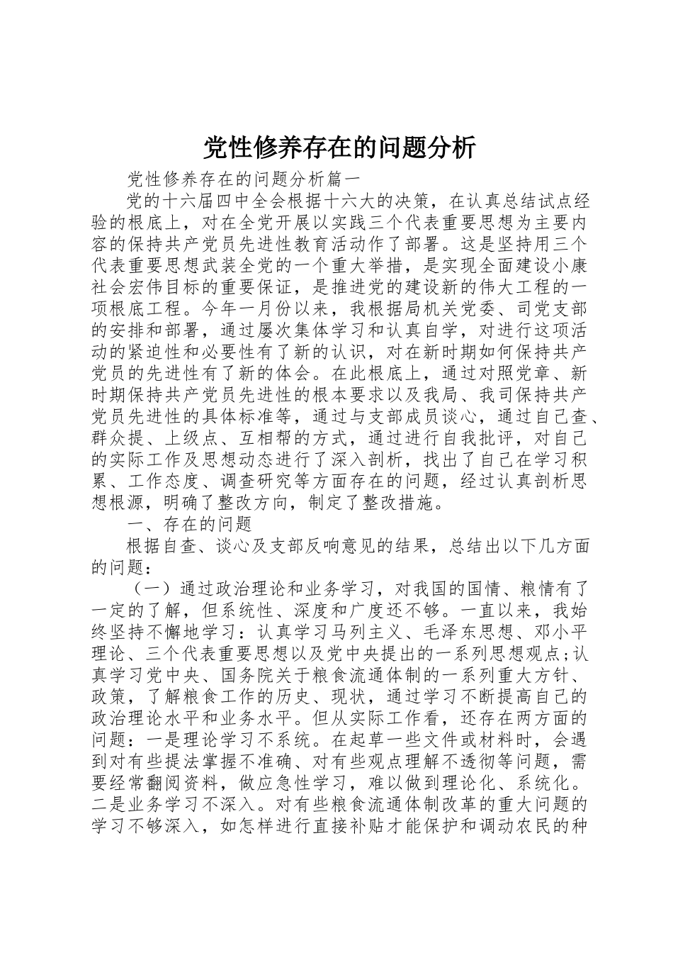 2023年党性修养存在的问题分析.docx_第1页
