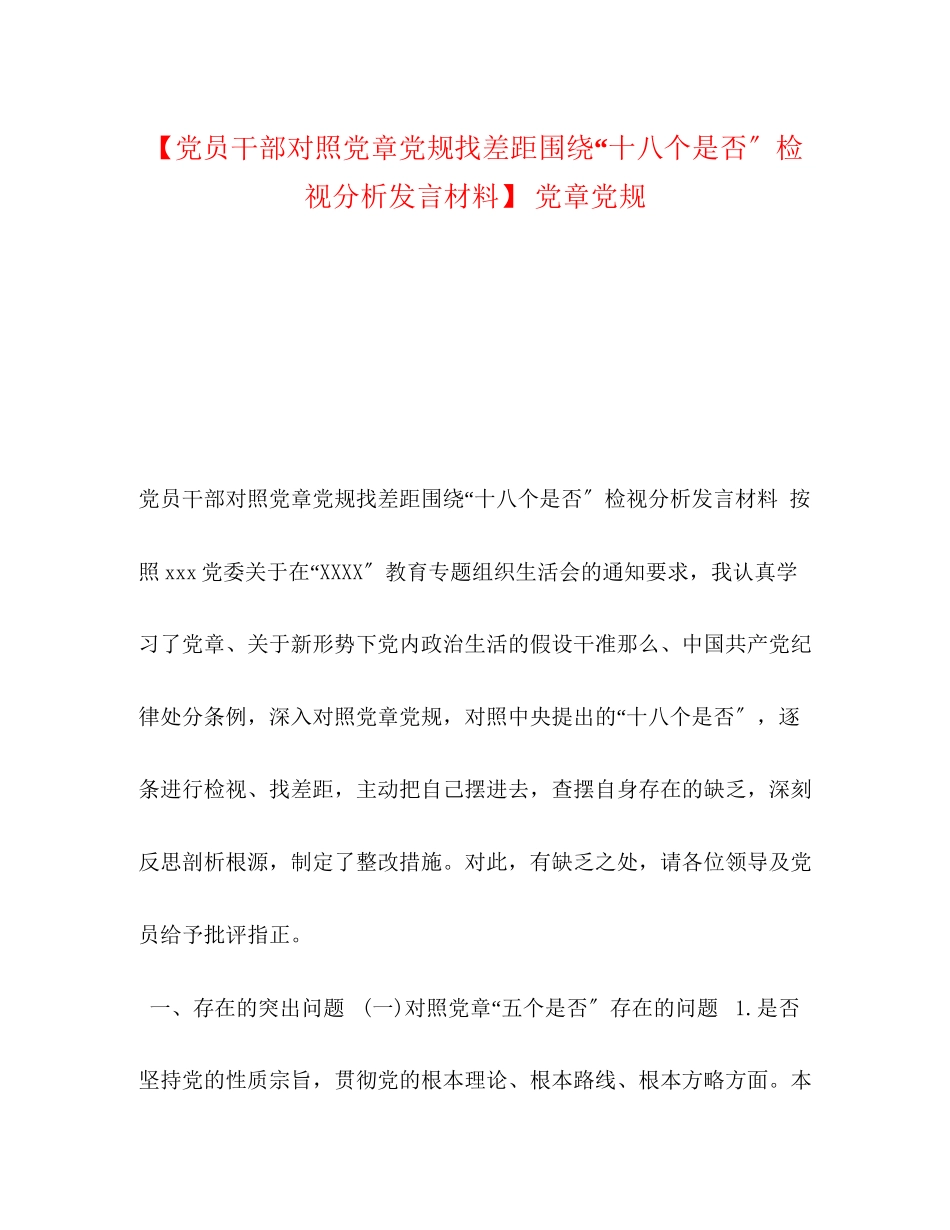 2023年党员干部对照党章党规找差距围绕十八个是否检视分析发言材料党章党规2.docx_第1页